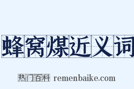 蜂窝煤近义词是什么意思的图片